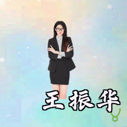 王振华
