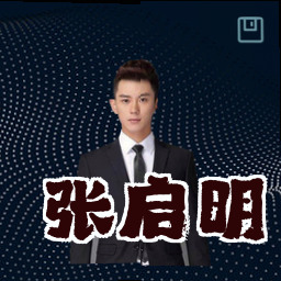 张启明