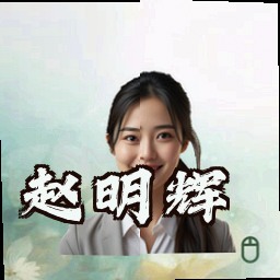 赵明辉