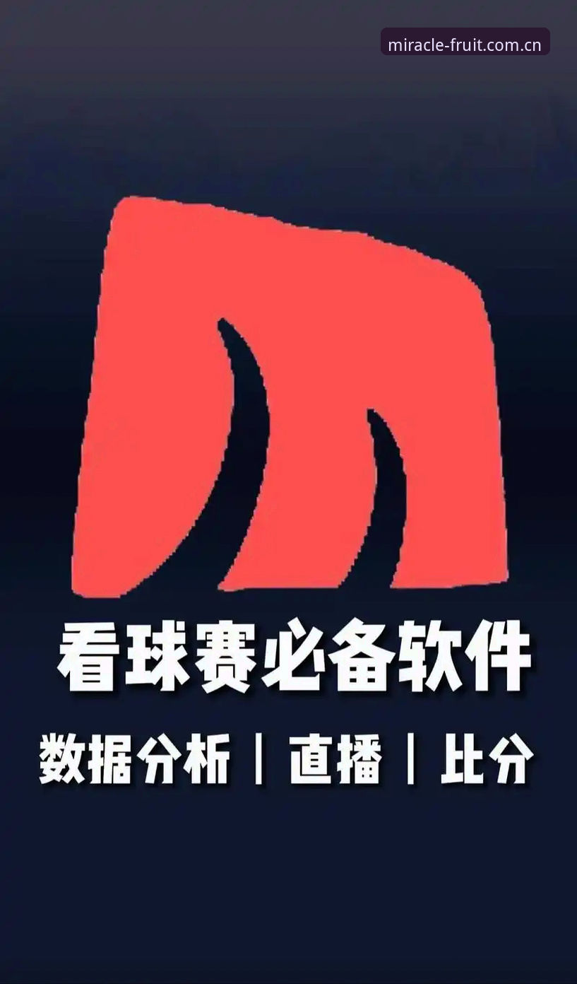 揭秘奇异果体育iOS版：你不知道的赛事平台下载与使用真相